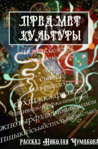 Николай Чумаков - Предмет культуры