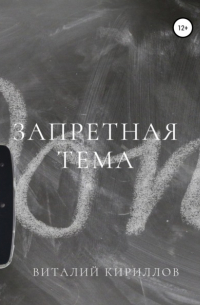 Виталий Кириллов - Запретная тема