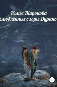 Юлия Широкова - Влюблённые с горы Дураков