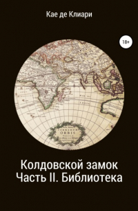 Колдовской замок. Часть II. Библиотека