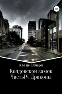 Колдовской замок. Часть IV. Драконы