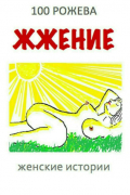 100 Рожева  - Жжение. Женские рассказы