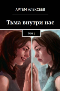 Тьма внутри нас. Том1