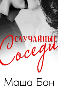 Случайные соседи