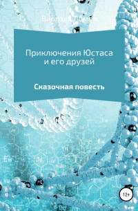 Приключения Юстаса и его друзей