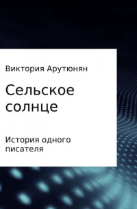 Сельское солнце