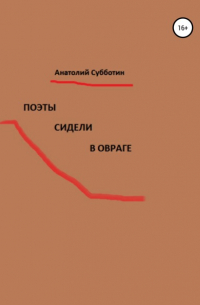 Анатолий Субботин - Поэты сидели в овраге