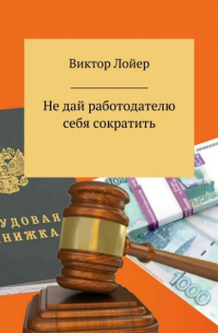 Не дай работодателю себя сократить