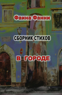 Фаина Фанни - В городе
