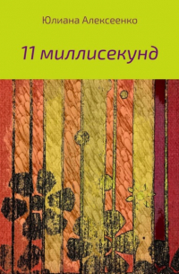 Юлиана Сергеевна Алексеенко - 11 миллисекунд