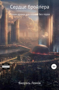 Сердце бройлера