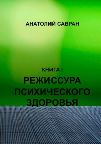 Анатолий Владимирович Савран - Режиссура психического здоровья