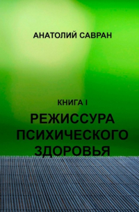 Анатолий Владимирович Савран - Режиссура психического здоровья