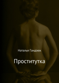 Наталья Игоревна Гандзюк - Проститутка