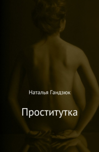 Наталья Игоревна Гандзюк - Проститутка