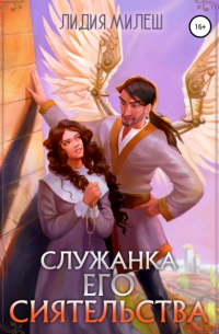 Служанка его сиятельства