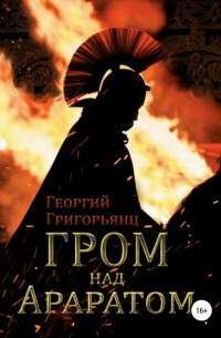 Гром над Араратом