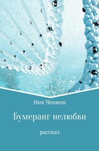 Ния Ченвеш - Бумеранг нелюбви. Рассказ