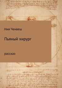 Ния Ченвеш - Пьяный хирург. Рассказ