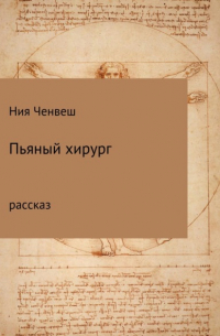 Ния Ченвеш - Пьяный хирург. Рассказ