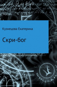 Екатерина Кузнецова - Скри-бог