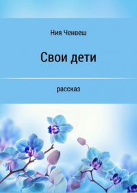 Ния Ченвеш - Свои дети