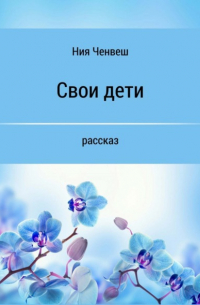 Ния Ченвеш - Свои дети