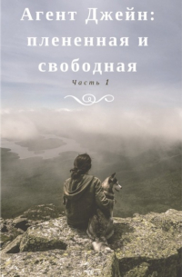 Агент Джейн: плененная и свободная. Часть 1