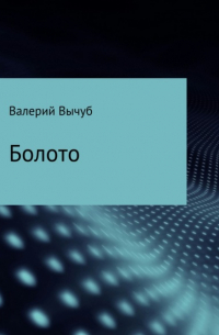 Валерий Семенович Вычуб - Болото