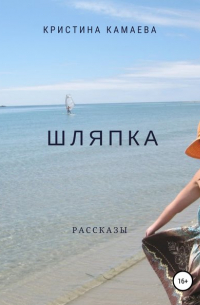 Шляпка. Сборник рассказов