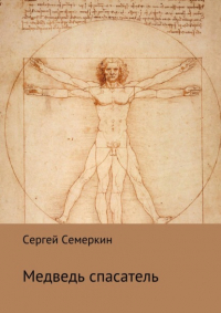 Сергей Владимирович Семеркин - Медведь-спасатель