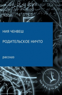 Ния Ченвеш - Родительское ничто