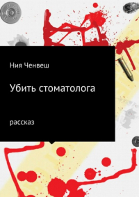 Ния Ченвеш - Убить стоматолога