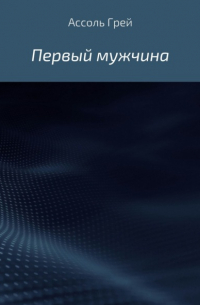 Ассоль Грей - Первый мужчина