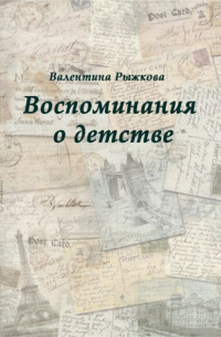 Валентина Ивановна Рыжкова - Воспоминания о детстве