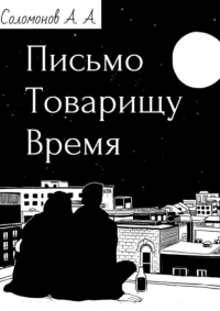 Арсений Соломонов - Письмо товарищу Время