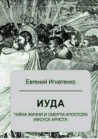 Евгений Игнатенко - Иуда: тайна жизни и смерти апостола Иисуса Христа