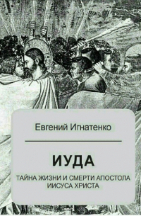 Иуда: тайна жизни и смерти апостола Иисуса Христа