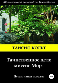 Таисия Кольт - Таинственное дело миссис Морт