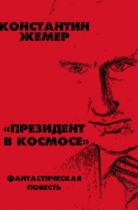 Президент в космосе