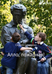 Сергей Владимирович Семеркин - Алло, пожарная!
