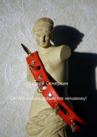 Сергей Владимирович Семеркин - Сестёр люблю, фашистов ненавижу!