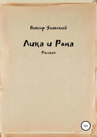 Виктор Уманский - Лика и Рома