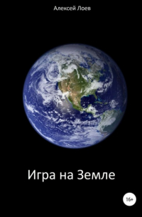 Алексей Иванович Лоев - Игра на Земле