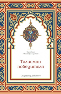 Талисман победителя