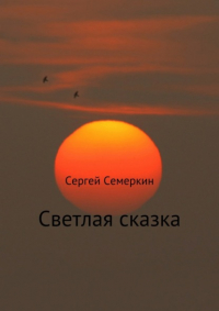 Сергей Владимирович Семеркин - Светлая сказка