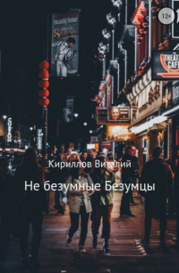 Виталий Кириллов - Не безумные Безумцы