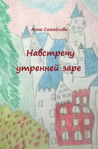 Навстречу утренней заре