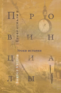 Виктор Николаевич Кустов - Провинциалы. Книга 2. Уроки истории