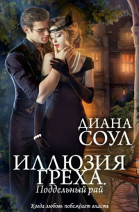 Иллюзия греха. Поддельный Рай